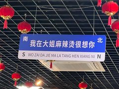 -大姐麻辣烫(莲宝中路店)