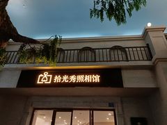 -拾光秀照相馆(石家庄勒泰中心店)
