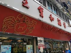 门面-王宝和酒家(黄浦店)