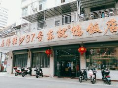 门面-东就鸭饭店·古早海南菜(滨海店)