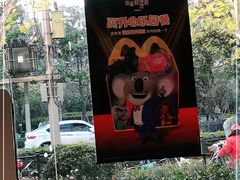 -麦当劳(曲阳店)