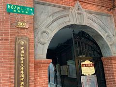 -中国社会主义青年团中央机关旧址纪念馆