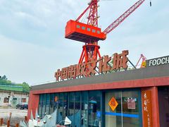 -中国船政文化博物馆