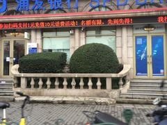 -浦发银行(豫园支行)