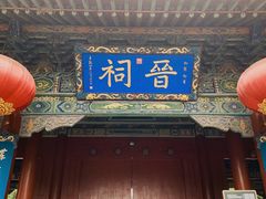 -晋祠公园