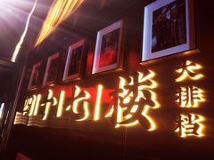 门面-四十七楼大排档·江湖菜·烧烤