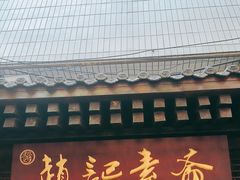 -赵记素斋·绿豆馅饼(钟楼小区店)