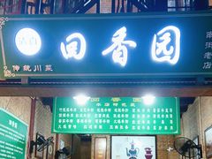 -清真.回香园(南街店)