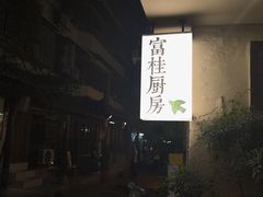 -富桂厨房