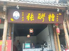 门面-张醪糟(街子店)