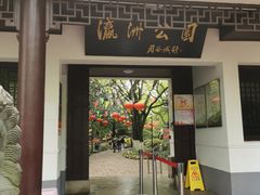 -瀛洲公园