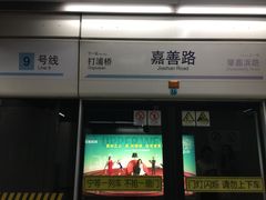-嘉善路(地铁站)