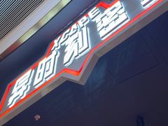 -Xcape异时刻密室逃脱魔法互动(瑞虹天地太阳宫店)