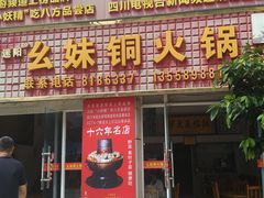 -幺妹铜火锅