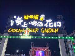 -北戴河碧螺塔海上酒吧公园