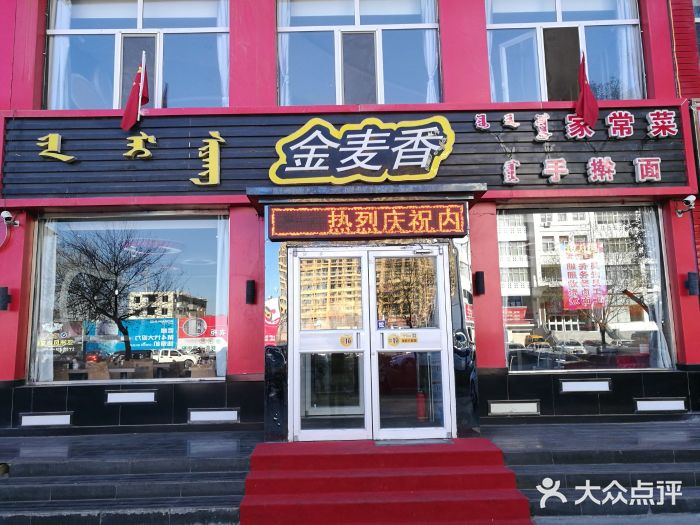 金麦香(电业局店)图片