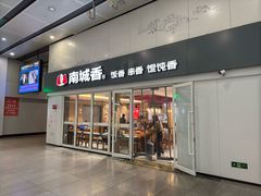 -南城香(北京南站店)
