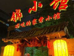 门面-锦小馆(安贞店)