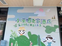 -小凉帽之家酒店(甘坑古镇店)