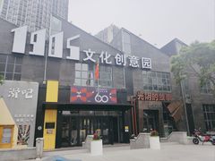 -1905文化创意园