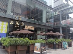 -去茶山(新光里店)