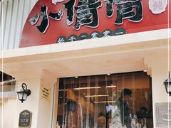 门面-小倩倩•鸡汤馄饨(江西路创始店)