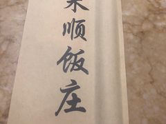 -南来顺饭庄·清真(南菜园店)