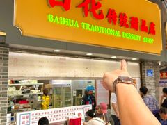 -百花传统甜品店(原址店)