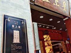 门面-皇上皇腊味店(下九路店)