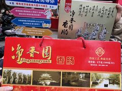 -净香园熟肉(北坦总店)