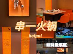-串一火锅(赛格国际购物中心店)