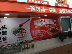 -如意馄饨(南通中专店)