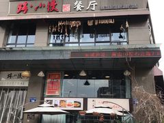 门面-路小缦·珍馐美馔(市心北路店)