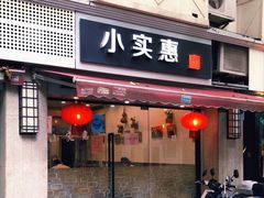 门面-小实惠嘉(威海路店)