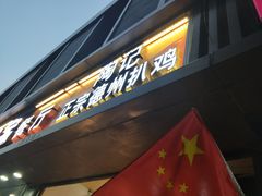 门面-陶记正宗德州扒鸡(科巷店)