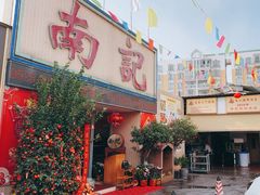 -寻味顺德·南记酒家·传统顺德菜·鱼生(广源路店)