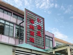 -新金盛·海鲜酒楼(盐田店)