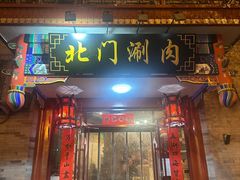 -北门涮肉·铜锅涮肉(南锣鼓巷店)
