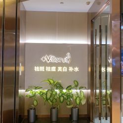 -苑苑vbeauty科技美容SPA