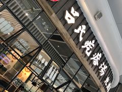 门面-吕氏疙瘩汤·海鲜新鲁菜(凯德mall新都心店)
