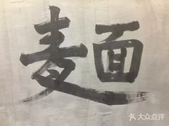 -牛吃草牛杂面(天一店)
