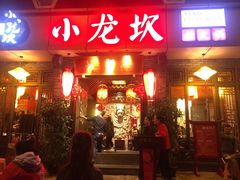 门面-小龙坎火锅(双林店)