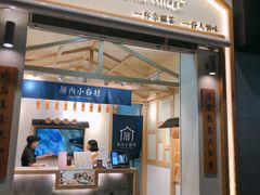 门面-厝内小眷村(新北万达店)