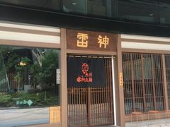 门面-雷神拉面(财富中心玉米楼店)