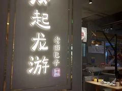 门面-凤起龙游老面包子(凯德晶品店)