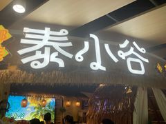 -椰莱泰小谷·东南亚融合菜(坪山悦阾SPACE店)