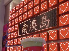 -南澳岛打卡果汁冰公司