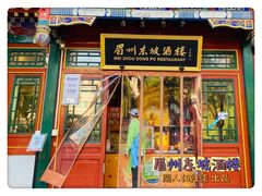 -眉州东坡(团结湖店)