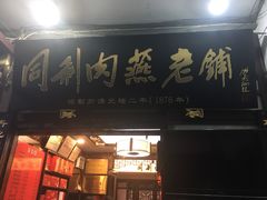 门面-同利肉燕老铺(澳门路店)
