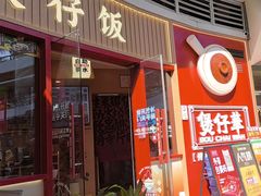-华记煲仔华·煲仔饭(三元里万科里店)